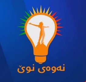 الجيل الجديد يكشف عن شروطه للمشاركة في حكومة إقليم كردستان