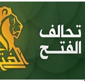 تحالف الفتح : التعديل الوزاري محدود جداً