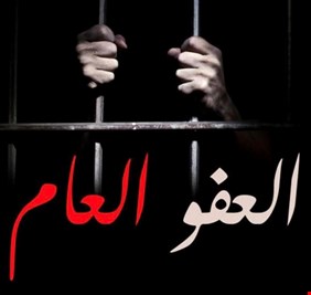 قانوني يكشف عن المشمولين بالعفو العام