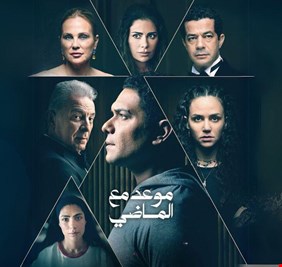 مسلسل «موعد مع الماضي» ترند في أول أيام عرضه