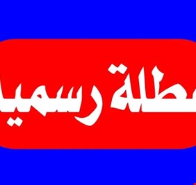 الحكومة العراقية تعطل الدوام الرسمي