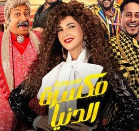 دنيا سمير غانم بمسرحية جديدة في موسم الرياض