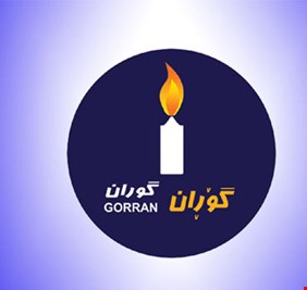 حركة التغيير الكردية توجه نداءً عاجلاً لتشكيل حكومة جامعة