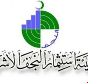 تكليف مدير جديد لاستثمار النجف