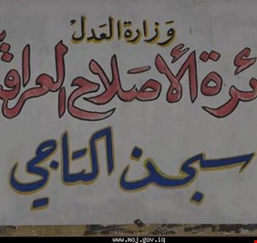 إعفاء مدير سجن التاجي بعد تسريب فيديو لسجناء يهددون الحكومة