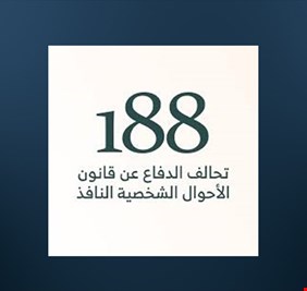 تحالف 188 يصدر بياناً حول صفقة تمرير القوانين الخلافية بسلة واحدة : انتهاك للدستور