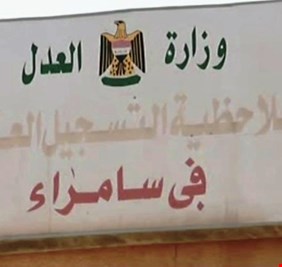 العدل تباشر فرز سجلات العقاري في سامراء