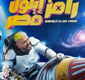 برنامج رامز جلال في رمضان 2025.. «رامز إيلون مصر» مفاجأة غير مسبوقة!