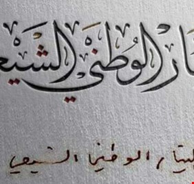 مصدر يكشف حقيقة عودة التيار الصدري إلى الانتخابات