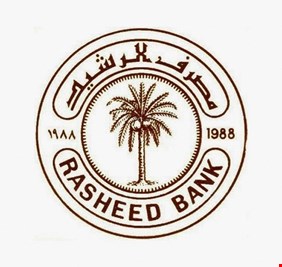 مصرف الرشيد يطلق السقوف الائتمانية لترويج طلبات القروض بأنواعها