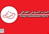 الشيوعي العراقي: لتتوقف مجزرة الإبادة الصهيونية في غزة فوراً