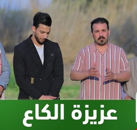 الداخلية تتخذ إجراءات قانونية ضد برنامج ( عزيزة الگاع) التلفزيوني