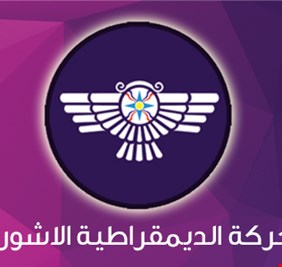 الحركة الديمقراطية الآشورية تطالب بمحاكمة علنية لمنفذ هجوم عيد أكيتو في دهوك