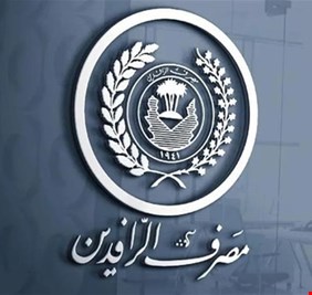 مصرف الرافدين يطلق خدمة للحد من غسيل الأموال