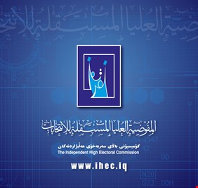 المفوضية تحدد الـ4 من آيار المقبل موعداً لإنتهاء تسجيل التحالفات السياسية