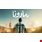بجائزة مالية.. محمد رمضان يطلق تحدي «رمادونا»