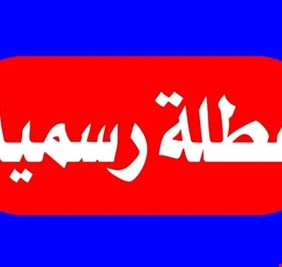 الحكومة تقرر تعطيل الدوام الرسمي يومي الخميس و الاحد المقبلين