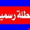 الحكومة تقرر تعطيل الدوام الرسمي يومي الخميس و الاحد المقبلين