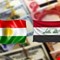 بغداد تدفع تريليون دينار لإقليم كردستان
