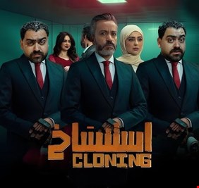 فيلم استنساخ لسامح حسين خارج حسابات شباك التذاكر