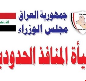 المنافذ الحدودية تبدأ بربط سيطرات نينوى شبكياً لضبط البضائع الواردة من إقليم كردستان