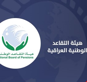 التقاعد تلزم دوائرها بتنفيذ قرارات القضاء