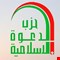 حزب الدعوة يصدر بياناً بمناسبة ذكرى اعدام صدام