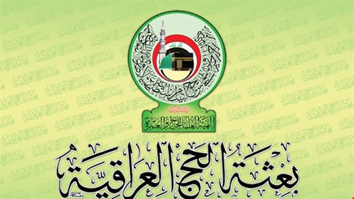 العراق يكشف طريقة إعادة الحجاج من الديار المقدسة