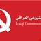 الشيوعي العراقي: ندين العدوان ونتضامن مع الشعب الإيراني