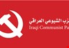 الشيوعي العراقي: ندين العدوان ونتضامن مع الشعب الإيراني