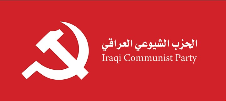 الشيوعي العراقي: ندين العدوان ونتضامن مع الشعب الإيراني