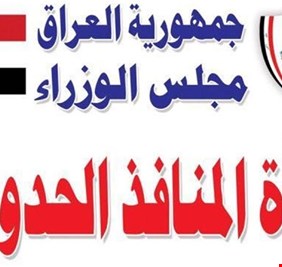 المنافذ الحدودية تعلن الجاهزية التامة لاستقبال الحجاج