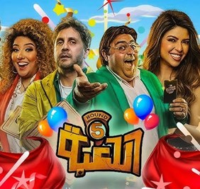 مسلسل اللعبة 5 يتوقف بعد أول يوم تصوير.. والسيناريو السبب