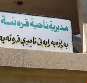 رفض كردي لتحويل قره تبة إلى قضاء