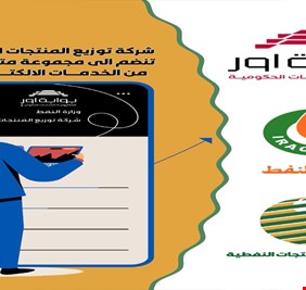 المنتجات النفطية تطلق منصاتها الإلكترونية عبر “أور” الحكومية