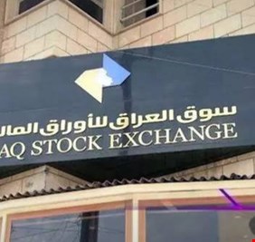 البورصة العراقية تتداول أسهماً بأكثر من 7.8 مليارات دينار خلال أسبوع