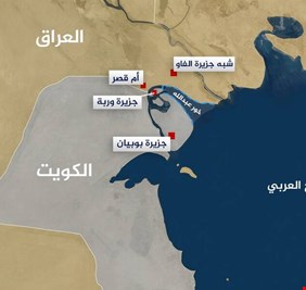 أكثر من 200  نائب يدعو لالغاء اتفاقية خور عبد الله مع الكويت