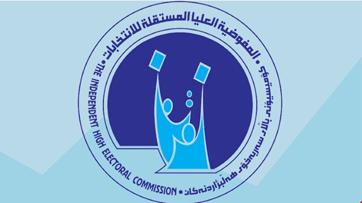 مفوضية الانتخابات تعلن قرب حسم ملف أسماء المرشحين