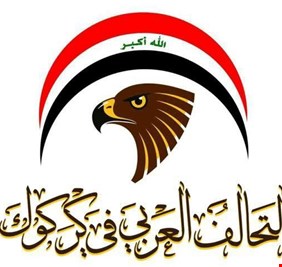 التحالف العربي في كركوك يطرد إحدى عضواته بعد اشتراكها في اجتماع لمجلس المحافظة
