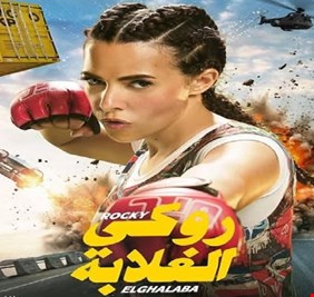 روكي الغلابة يتصدر شباك التذاكر المصري في أول أيام عرضه