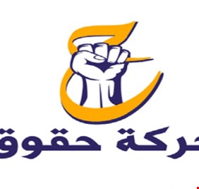 رئيس كتلة حقوق يهاجم البرلمان