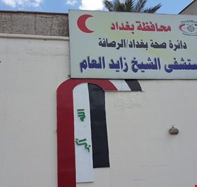 اغلاق مستشفى الشيخ زايد في بغداد
