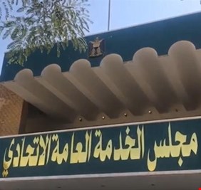مجلس الخدمة الاتحادي يعلن وجبة جديدة من التعيينات