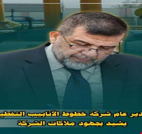 الموسوي يشيد بجهود ملاكات خطوط الأنابيب النفطية بعد نيل كتب شكر وتقدير رفيعة