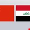 حجم التبادل التجاري يصل إلى 200 مليار دولار بين العراق و الصين