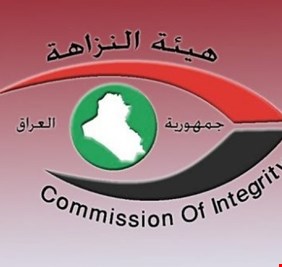 النزاهة تقود مسؤولين في كركوك إلى السجن