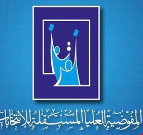 مفوضية الانتخابات تحدد موعد للمصادقة النهائية على اسماء المرشحين