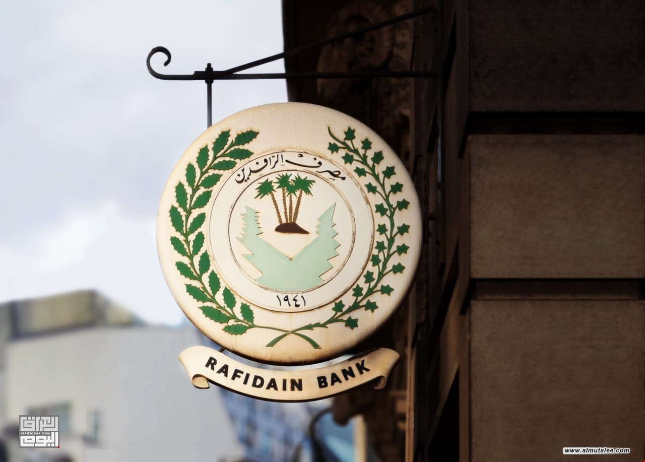 مصرف الرافدين يعلن ربط فروعه بنظام شامل