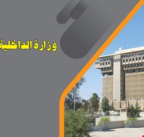 الداخلية تنفي تسجيلاً صوتياً منسوب لمدير شرطة بغداد الرصافة