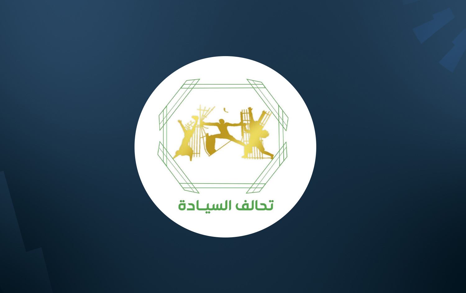 تحالف السيادة يصف استبعاد خالد المفرجي بالدموي